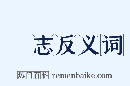 徯志反义词是什么意思的图片